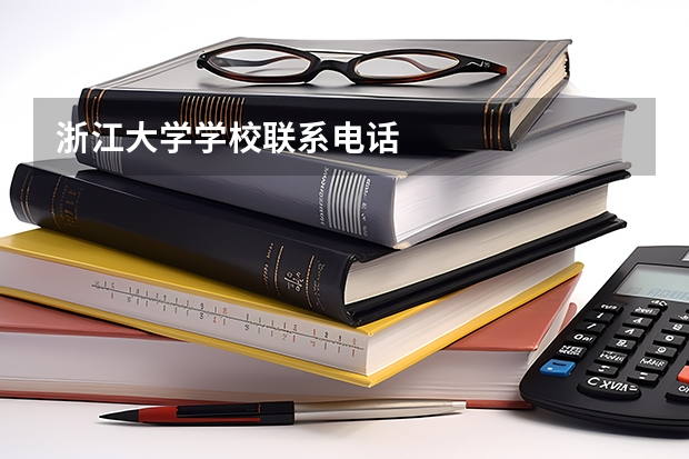 浙江大学学校联系电话