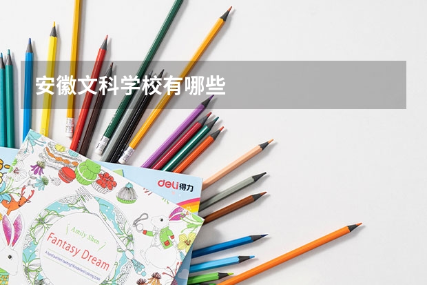 安徽文科学校有哪些