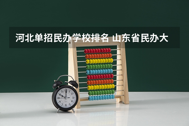 河北单招民办学校排名 山东省民办大学排名一览表