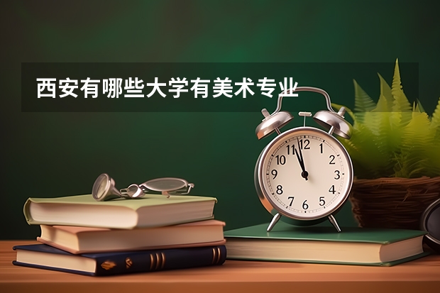西安有哪些大学有美术专业
