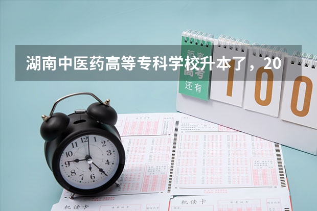 湖南中医药高等专科学校升本了，2023年招一本科生吗？