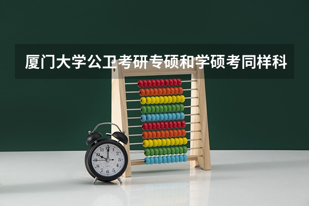 厦门大学公卫考研专硕和学硕考同样科目吗
