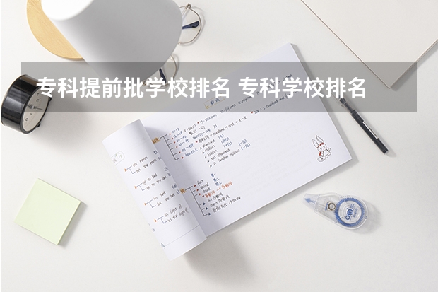 专科提前批学校排名 专科学校排名