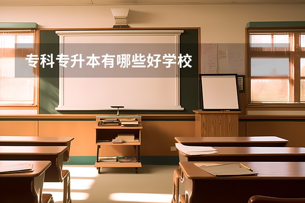 专科专升本有哪些好学校