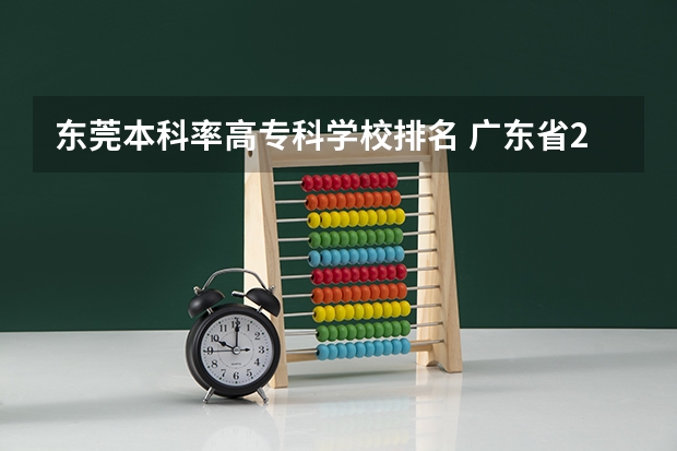 东莞本科率高专科学校排名 广东省2b大学排名（广东2b大学排行榜）