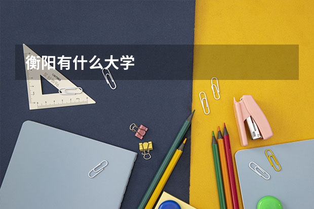 衡阳有什么大学