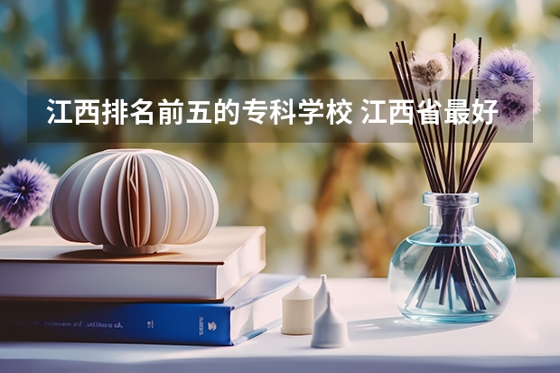 江西排名前五的专科学校 江西省最好的专科学校排名
