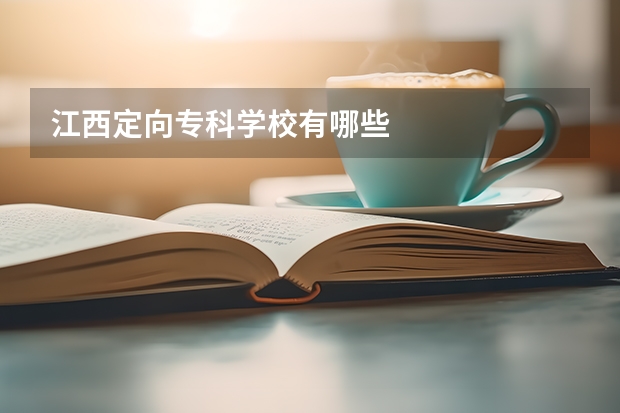 江西定向专科学校有哪些