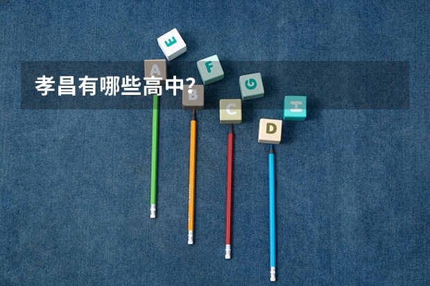孝昌有哪些高中？