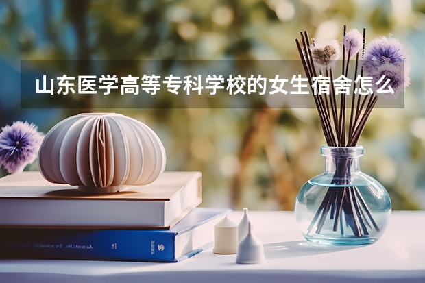 山东医学高等专科学校的女生宿舍怎么样？？