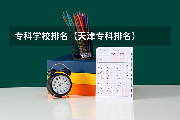 专科学校排名（天津专科排名）