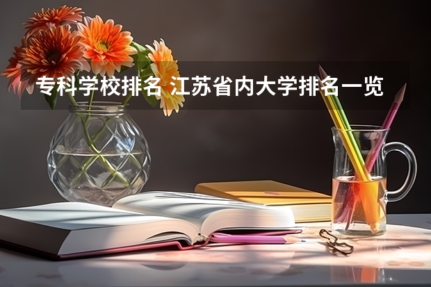专科学校排名 江苏省内大学排名一览表