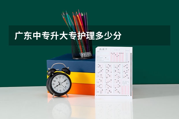 广东中专升大专护理多少分