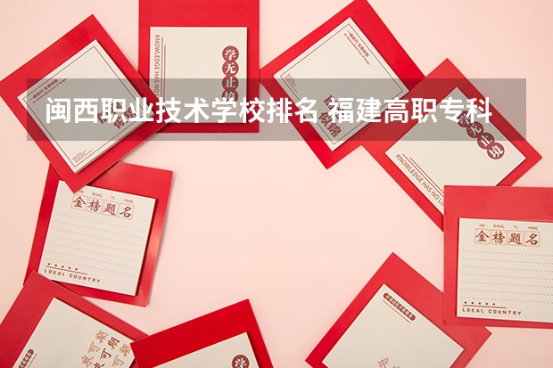 闽西职业技术学校排名 福建高职专科学校排名