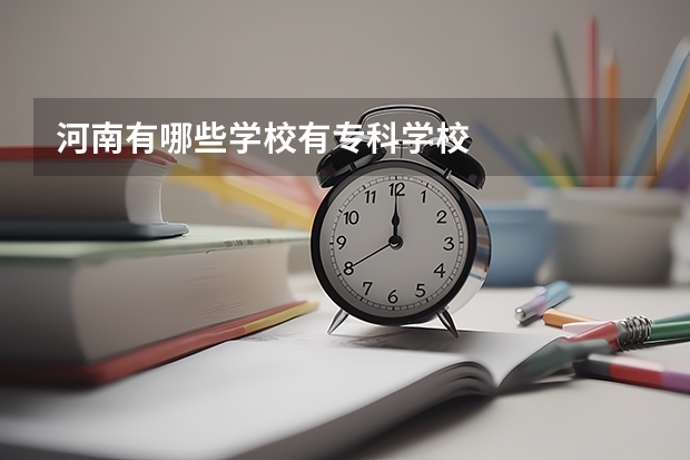 河南有哪些学校有专科学校