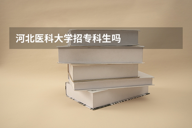 河北医科大学招专科生吗