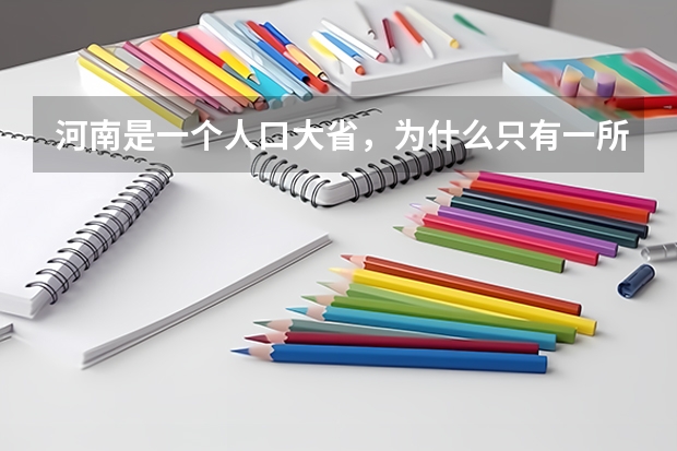 河南是一个人口大省,为什么只有一所重点大学呢?
