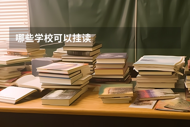 哪些学校可以挂读