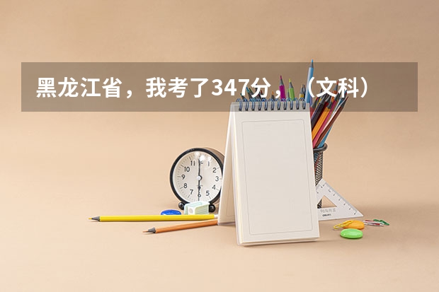 黑龙江省，我考了347分，（文科）。想上专科学医或财会，有什么好学校