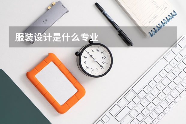 服装设计是什么专业
