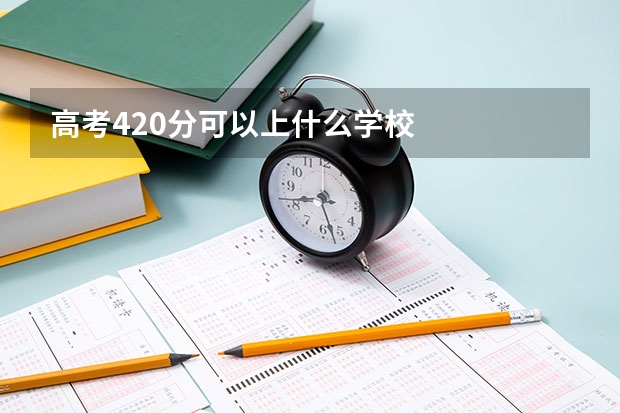 高考420分可以上什么学校