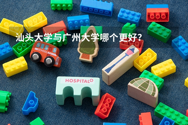 汕头大学与广州大学哪个更好？