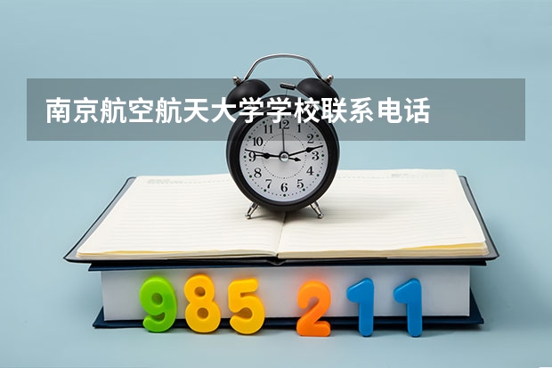 南京航空航天大学学校联系电话