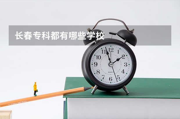 长春专科都有哪些学校