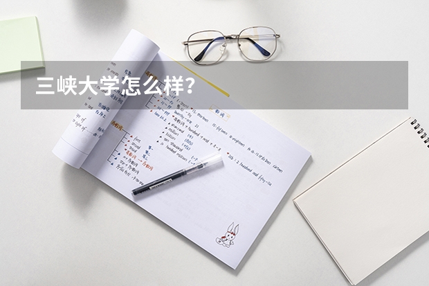 三峡大学怎么样?