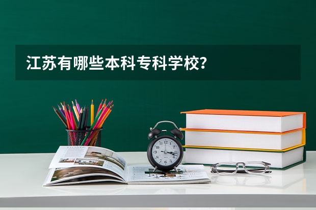 江苏有哪些本科专科学校？