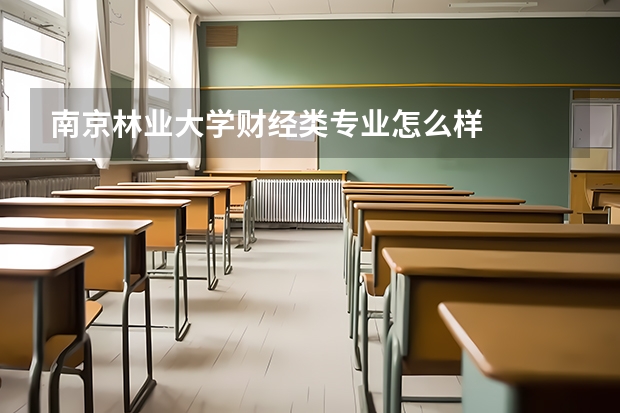 南京林业大学财经类专业怎么样