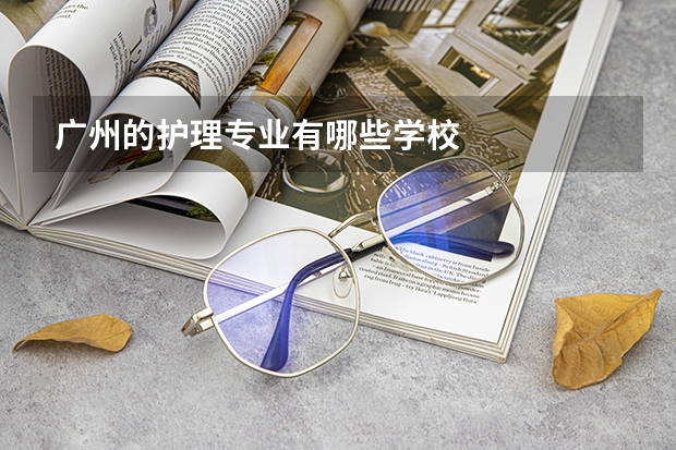 广州的护理专业有哪些学校