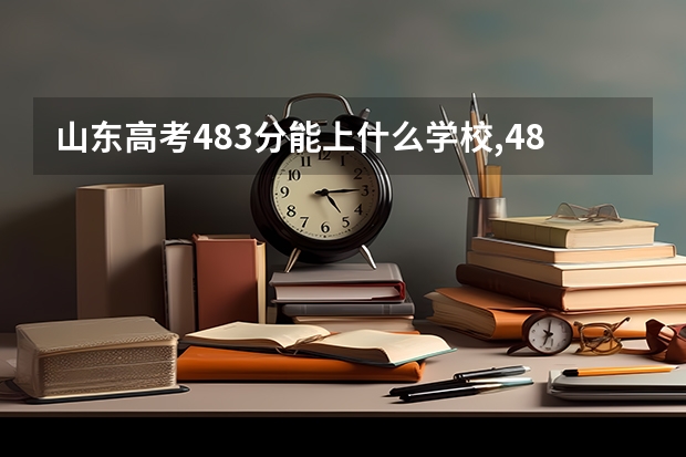山东高考483分能上什么学校,483分能上什么大学(原创)