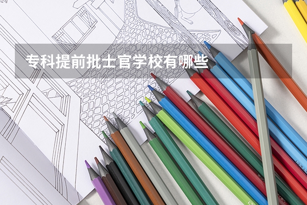 专科提前批士官学校有哪些