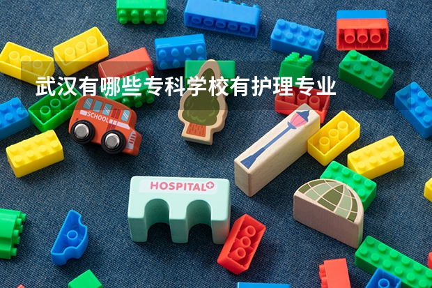 武汉有哪些专科学校有护理专业