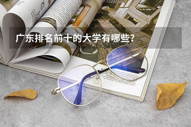广东排名前十的大学有哪些?