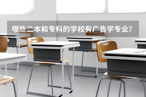 哪些二本和专科的学校有广告学专业？哪个学校比较好一些？辽宁省内