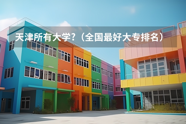 天津所有大学?（全国最好大专排名）