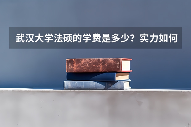 武汉大学法硕的学费是多少？实力如何？报辅导班有必要吗？