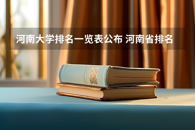 河南大学排名一览表公布 河南省排名前十的大学盘点(2023参考)（湖南十大专科学校）