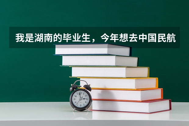 我是湖南的毕业生，今年想去中国民航大学读专科，那学校怎么样？