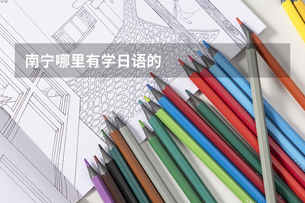 南宁哪里有学日语的