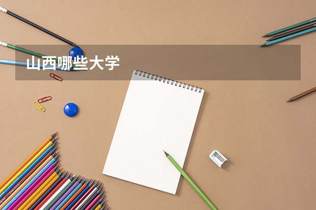 山西哪些大学