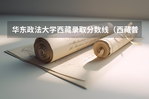 华东政法大学西藏录取分数线（西藏普通高等学校招生艺术类专业加试统考本科合格分数线）