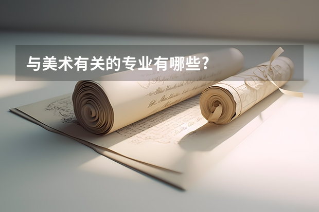 与美术有关的专业有哪些?