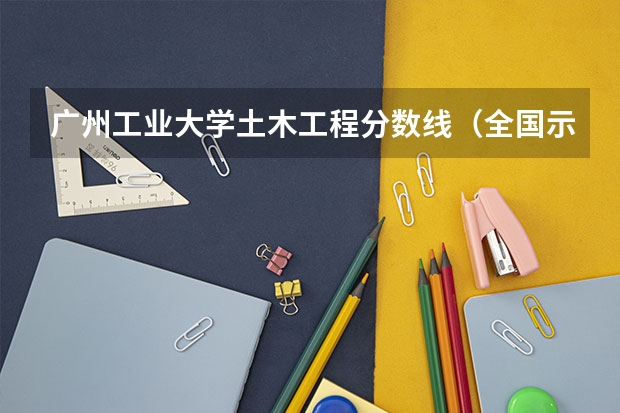 广州工业大学土木工程分数线（全国示范性专科院校排名）