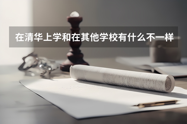 在清华上学和在其他学校有什么不一样的感觉？