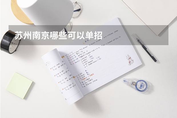 苏州南京哪些可以单招