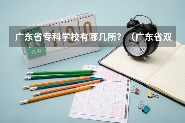 广东省专科学校有哪几所？（广东省双高计划专科学校排名）