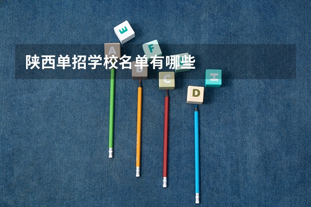 陕西单招学校名单有哪些